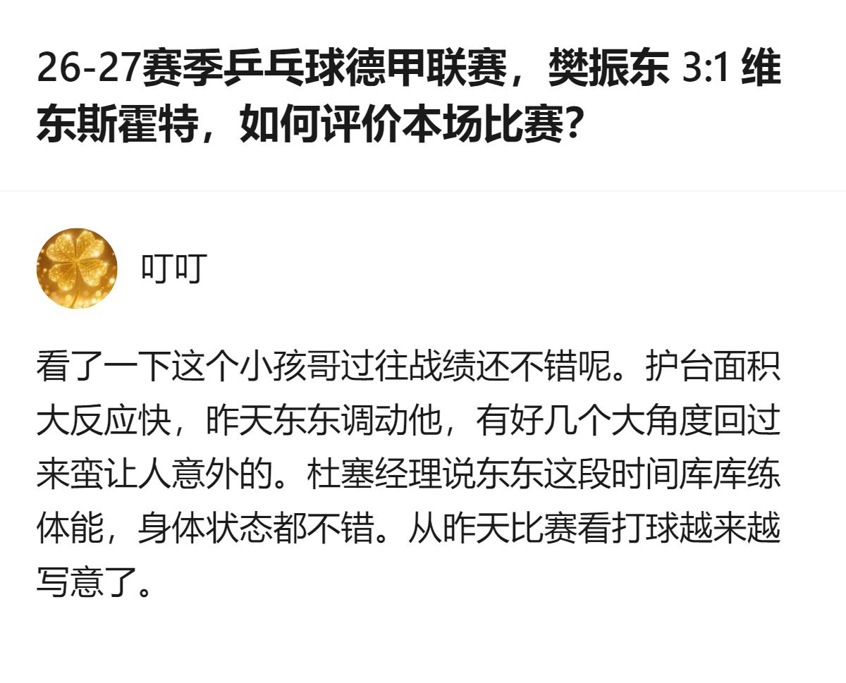 26-27赛季乒乓球德甲联赛，樊振东3:1击败维东斯霍特，这场比赛里对手的大角度