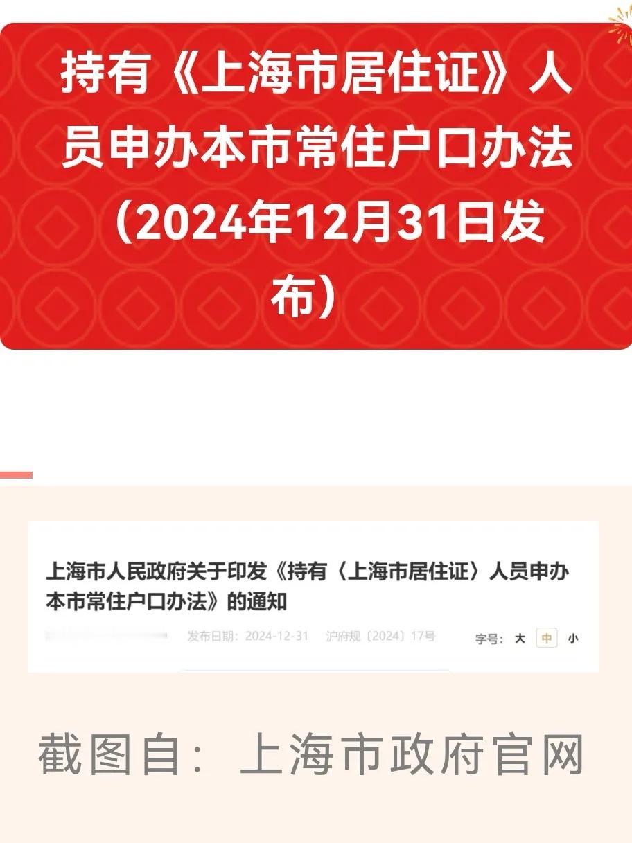 就在2024年的最后一天，上海发布了持有《上海市居住证》人员申办本市常住户口办法