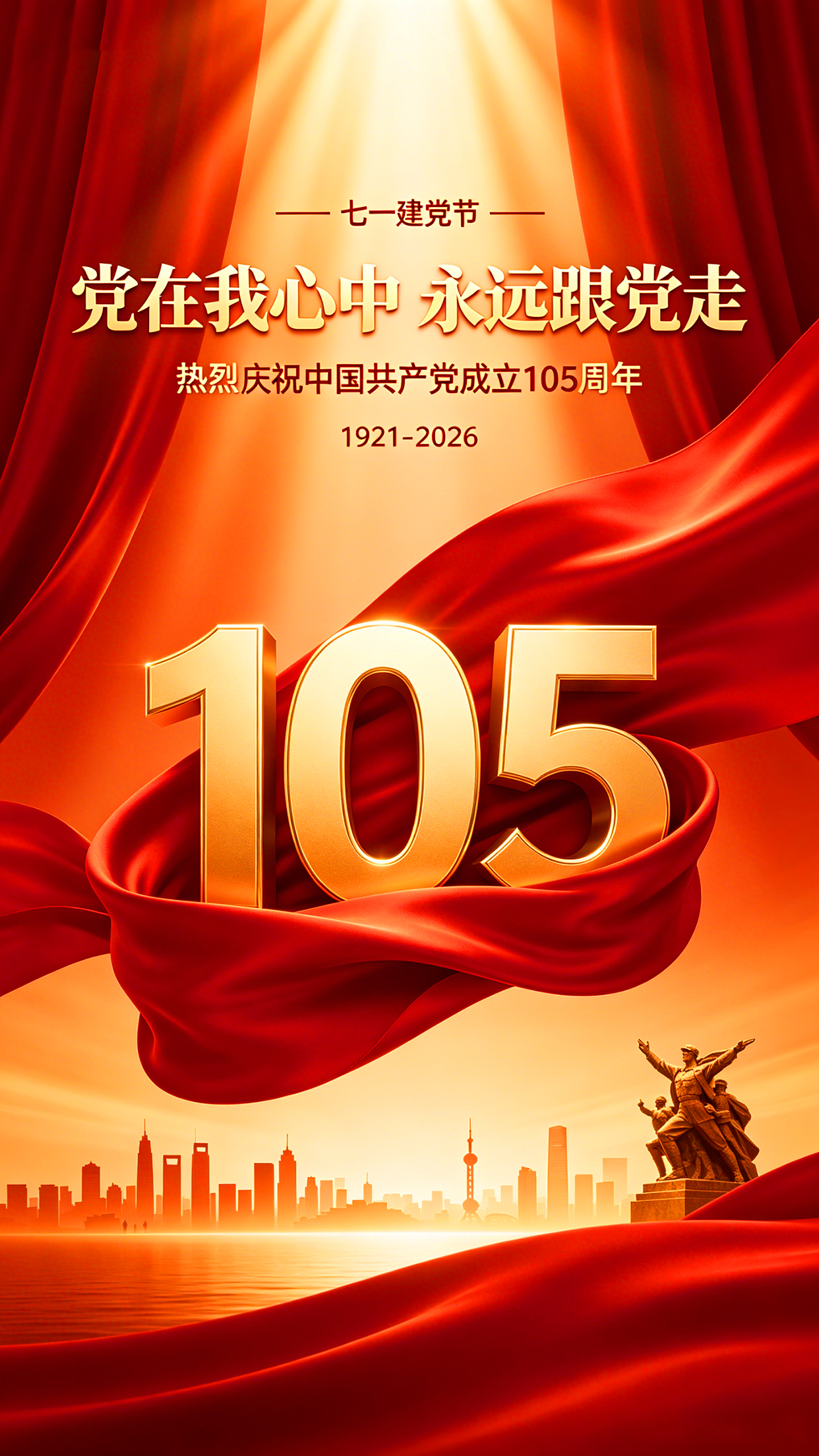 2026.7.1七一建党节祝福海报壁纸拿图吱一声噢～ 