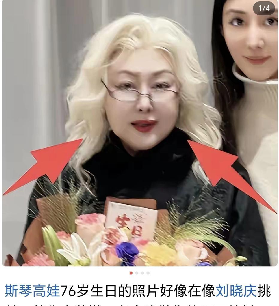 76岁的女人，到底该怎么活？
一个叫斯琴高娃，前几天生日亮相，顶着一头标志性银发
