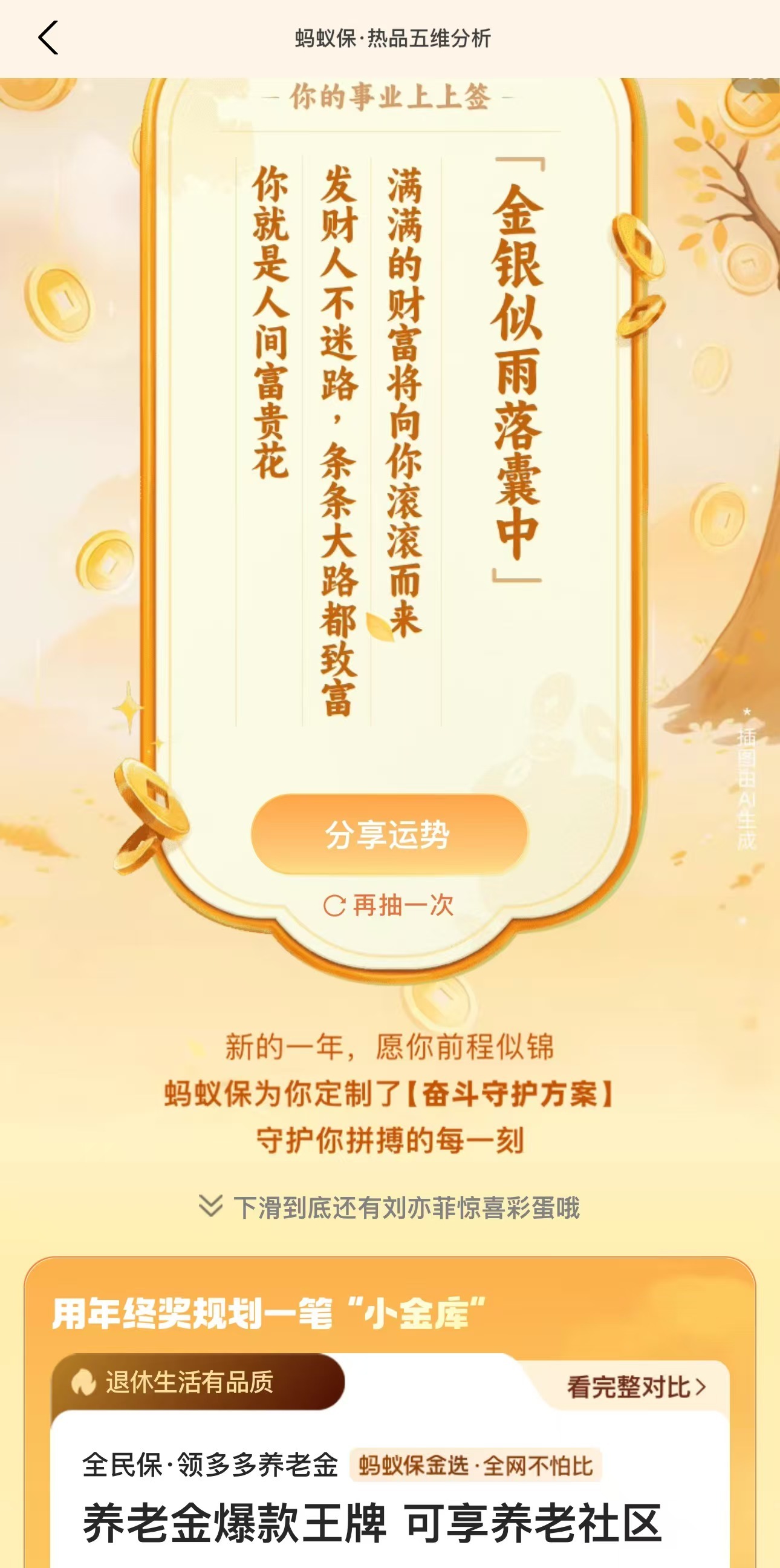 蚂蚁保上线了新年活动，看到有刘亦菲，我就去顺手抽了一把事业签，看到签文感觉还挺感