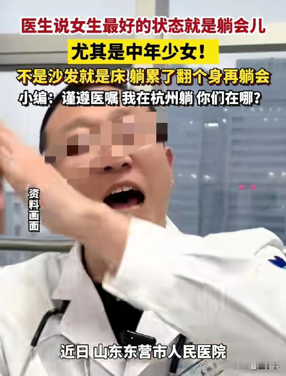 天呐！
这是神医啊！
近日，山东某个医院的医生发表，女性最好的状态就是躺一会，尤