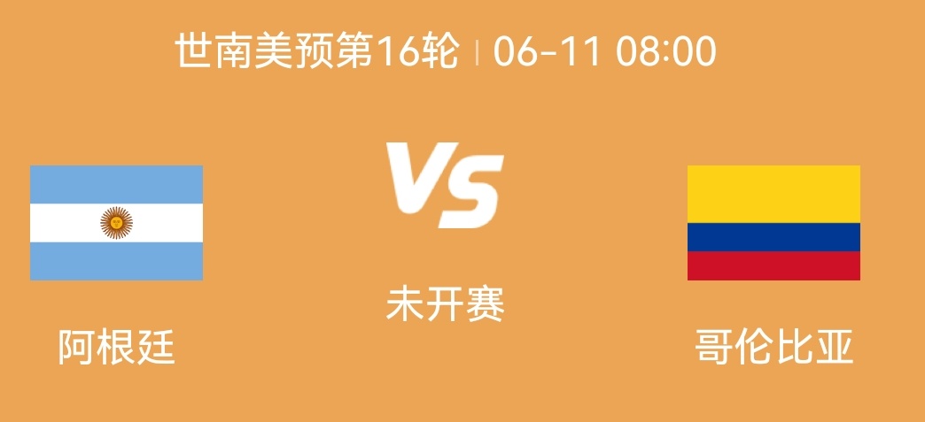 【下一场比赛】📅2025/06/11~周三🕗08:00⚽南美世预赛第十六轮?