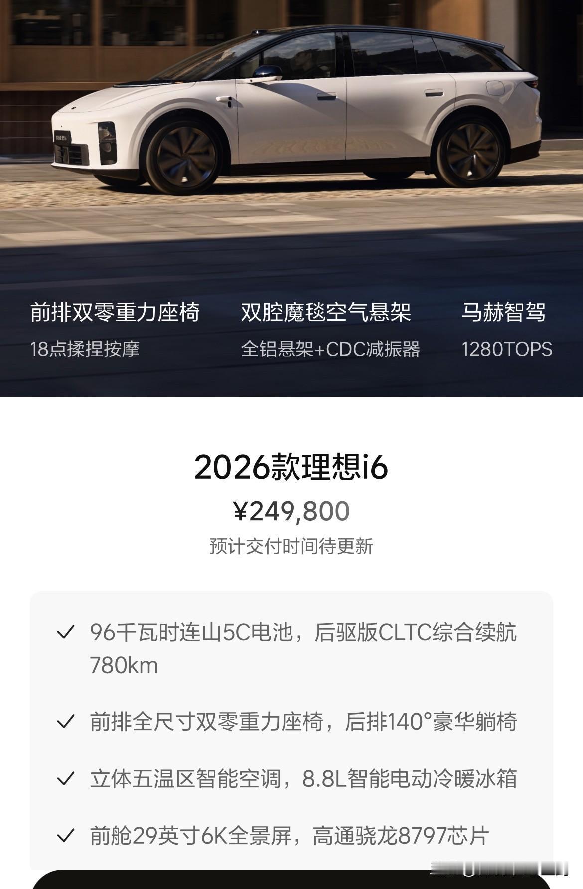2026款理想i6这价格可以啊。

24.98万元，首销期减1万，也就是23.9