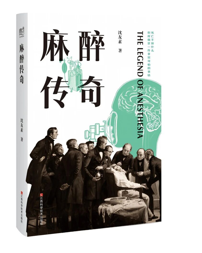 《麻醉传奇》推荐序在医学还没有出现之前，人类的生老病死都是自然且随机发生的，但当