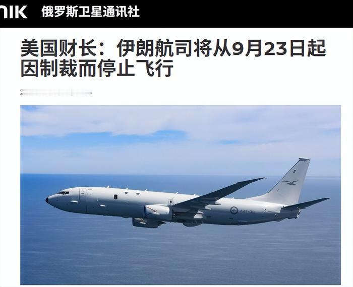 为伊朗航班供油便遭美元清算？中方一句回应，美方恐怕要夜不能寐了

9 月 22 