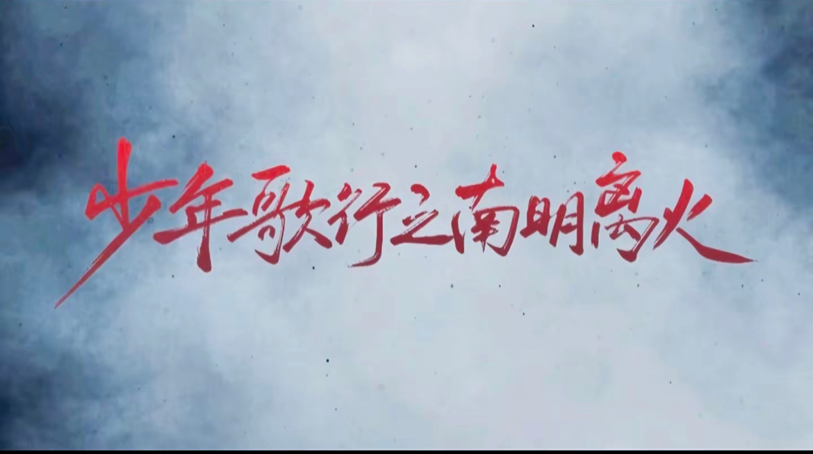 网剧少年歌行  南明离火安排起来！啊啊啊最好还是按这个阵容来 