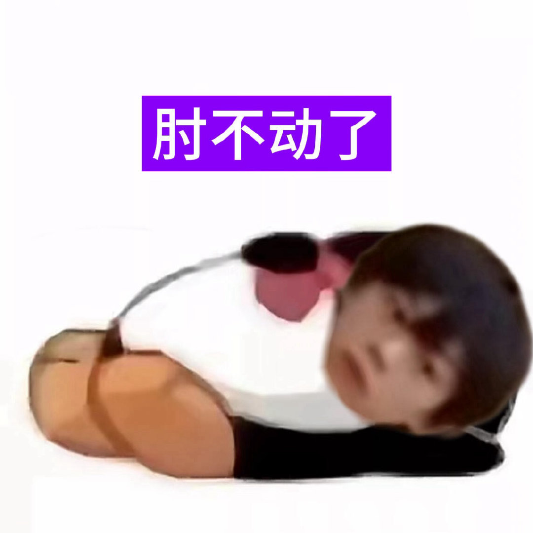 非常努力的月哼毛中 