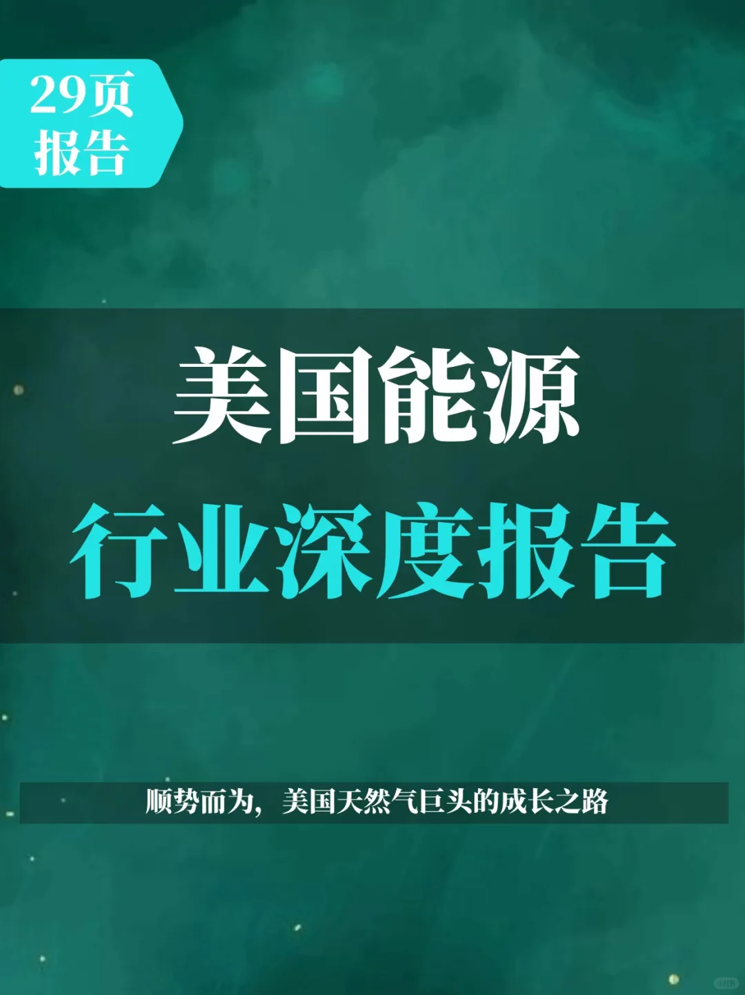 美国能源行业深度报告