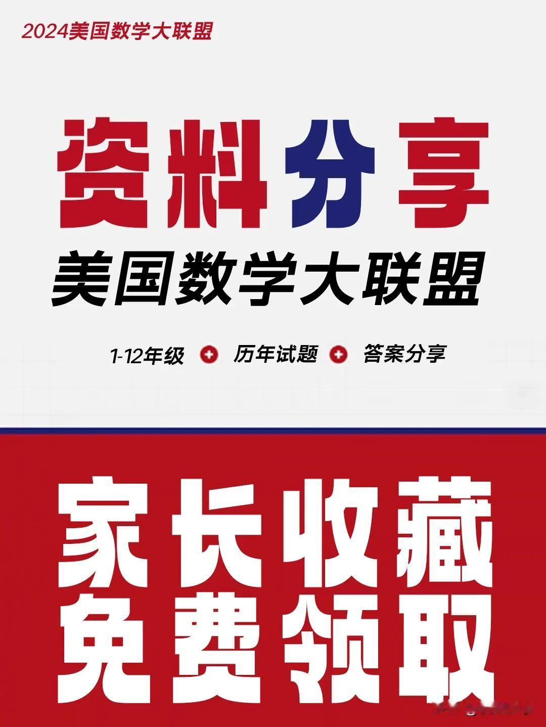 2024美国数学大联盟资料分享
资料包括1-12年级，有答案，美国数学大联盟备考