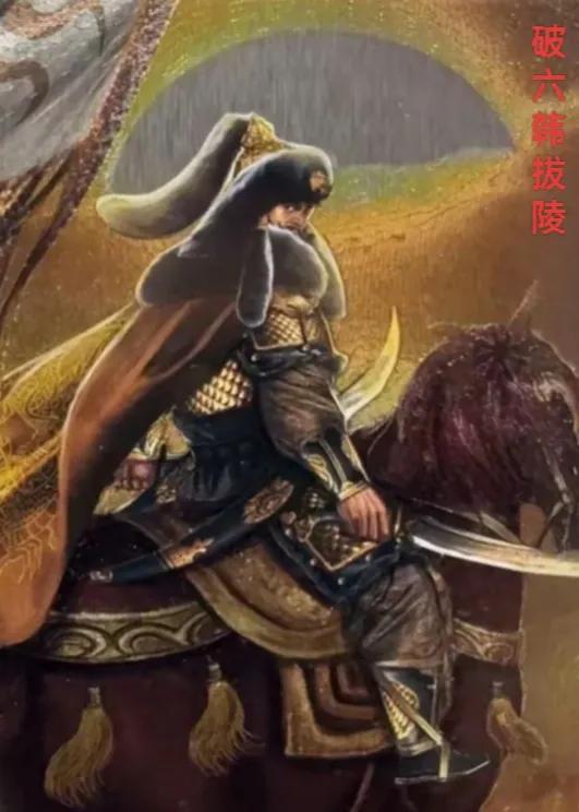 破六韩拔陵（？～525年），北魏末年的六镇起义军首领，他是匈奴族人。他的姓氏“破