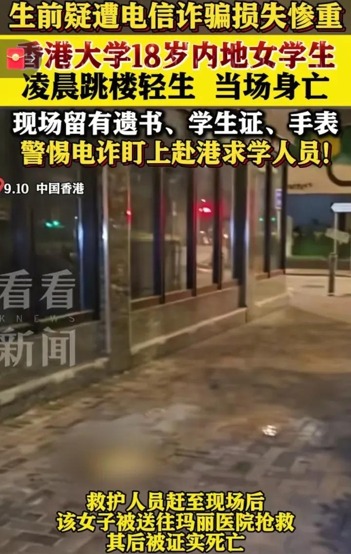 9月10日凌晨，香港大学一名18岁内地女大学生在居住地跳楼轻生，当场身亡，现场留
