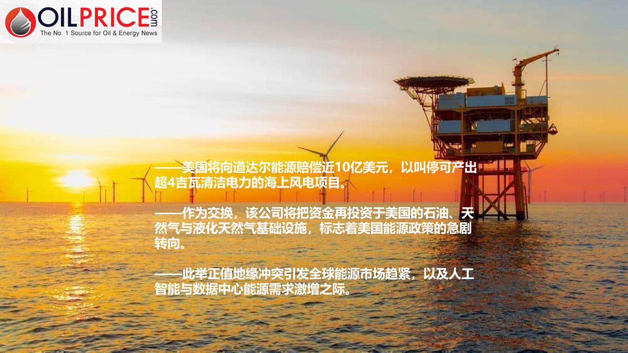 高昂的妥协：美国叫停4吉瓦海上风电，用纳税人钱补贴化石能源

美国总统特朗普对风
