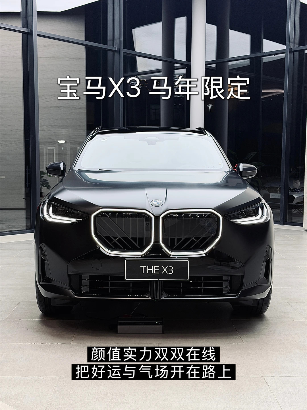 💥马年限量版X3｜注定只属于少数人❗️