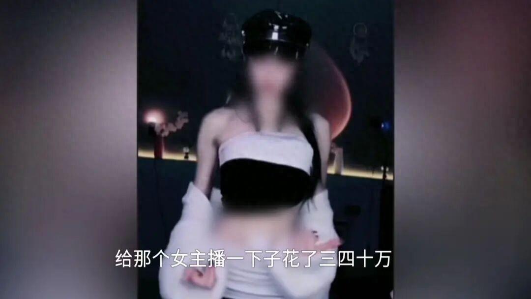 开封，一27岁男子迷上女主播，给女子也花了40万。俩人见面后确定恋爱关系，也举行