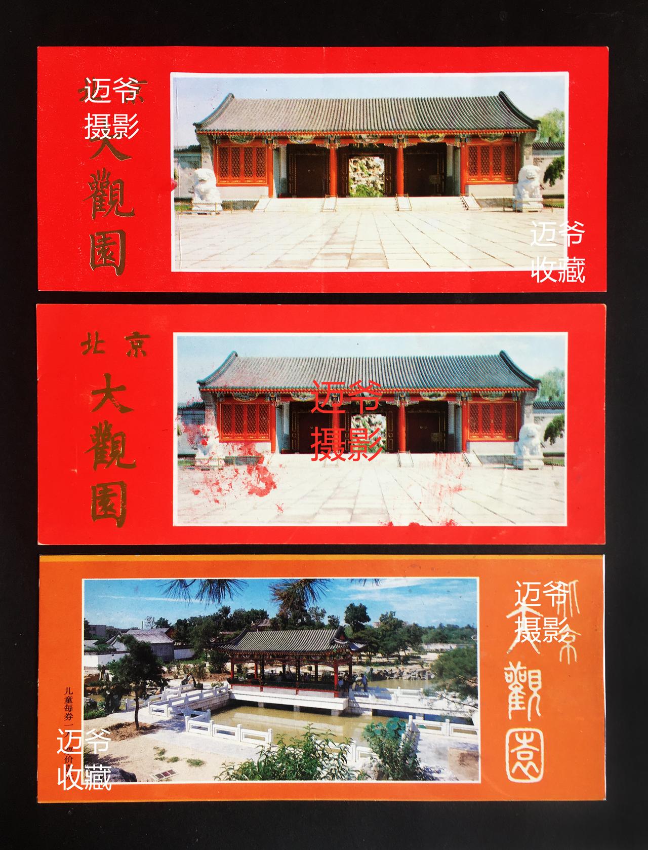 我收藏的门票157~早期北京大观园门票【手机翻拍、个人收藏】
北京大观园是一座再