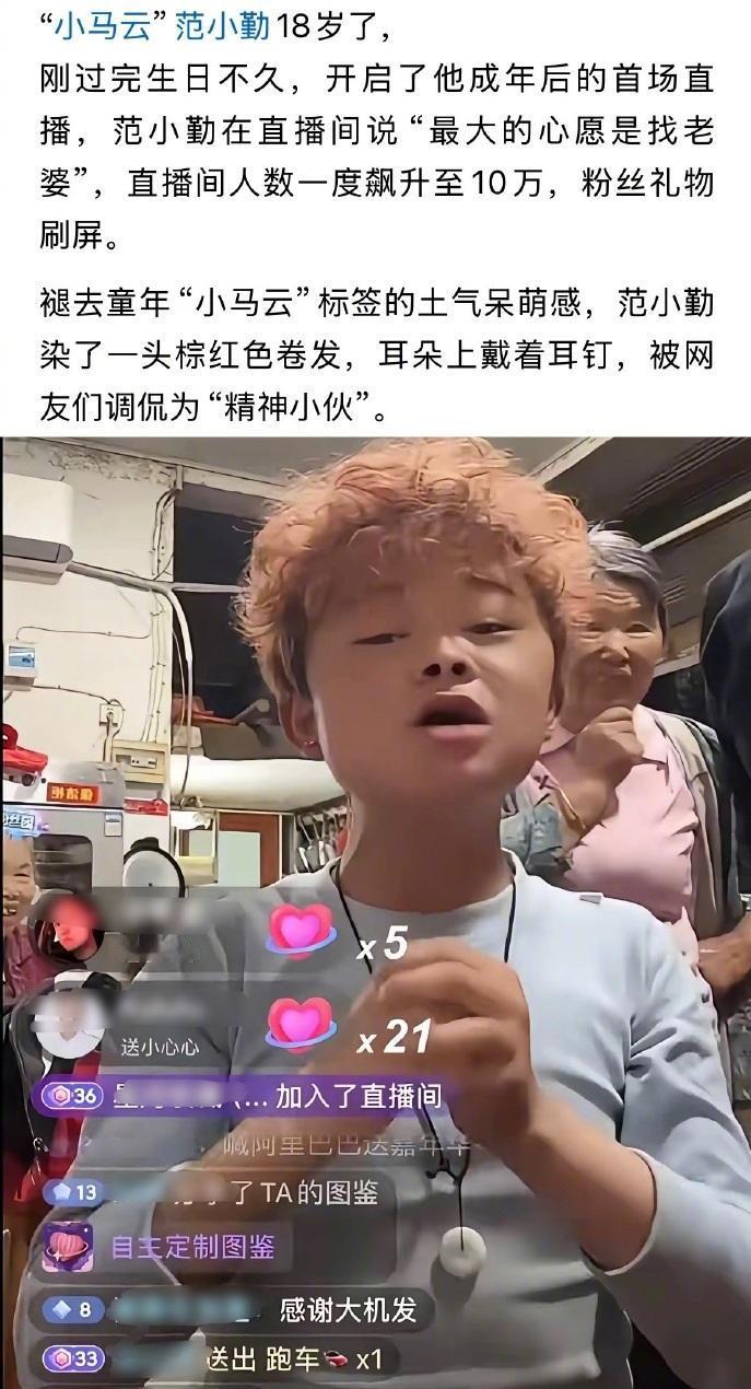 撞脸马云的范小勤风格大变，成年后首次直播被礼物刷屏，表哥曾说有人去消费小马云是好