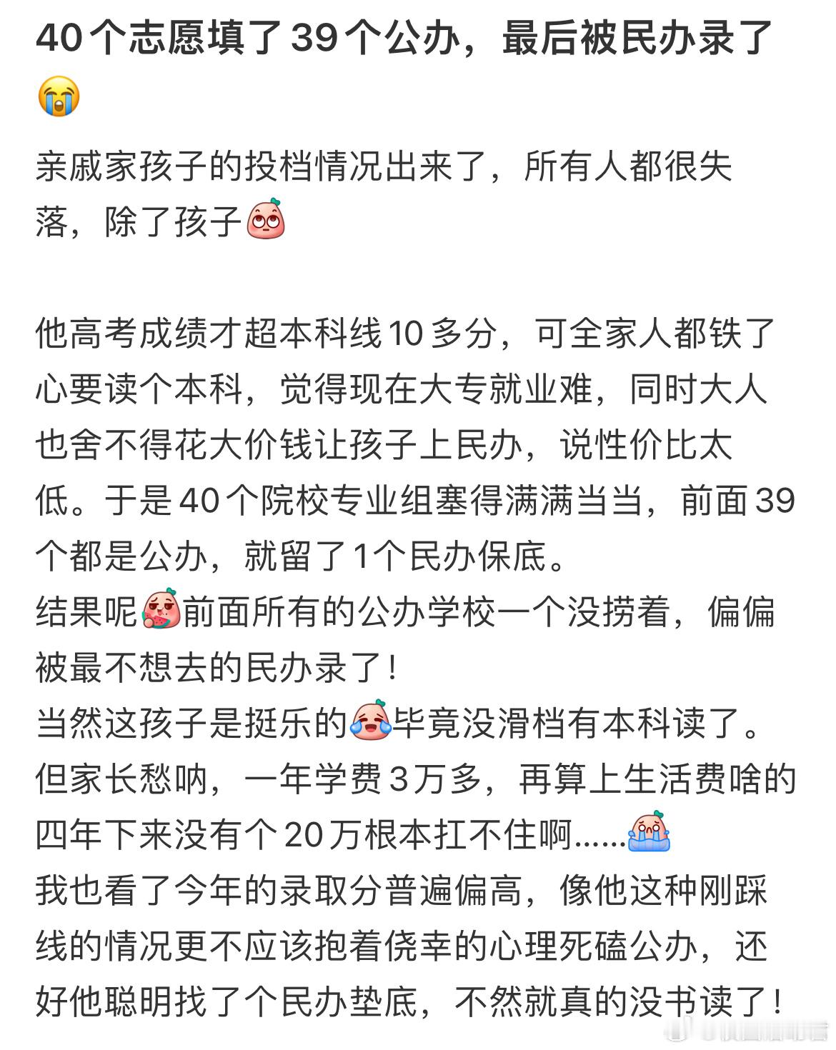 40个志愿填了39个公办，最后被民办录了 ​​​
