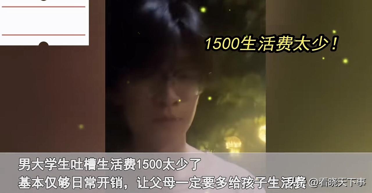 大学生每个月1500够花吗？湖北武汉，一名大学生在网上吐槽，父母每个月给1500