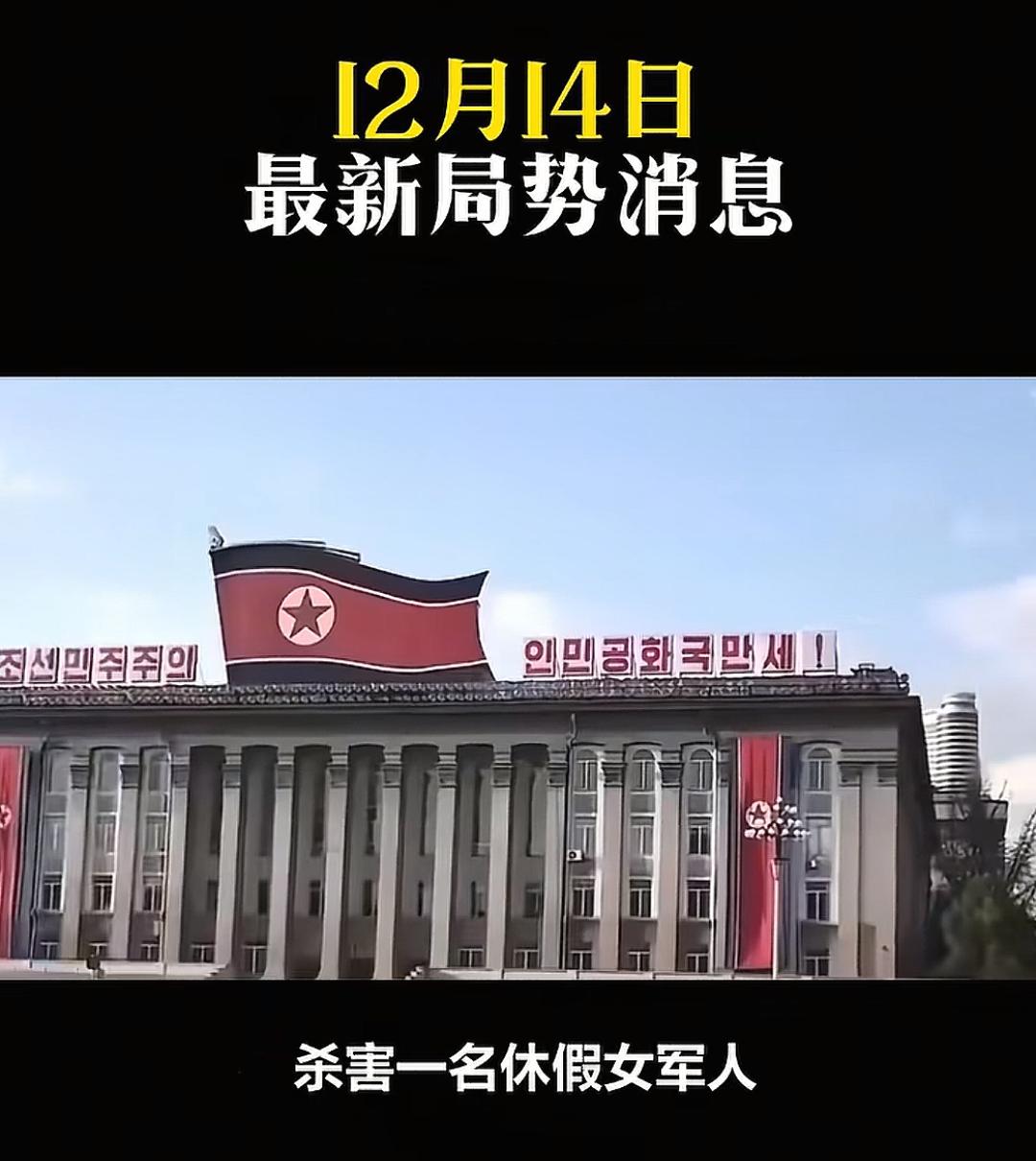 12月14日国际最新消息＃国际局势