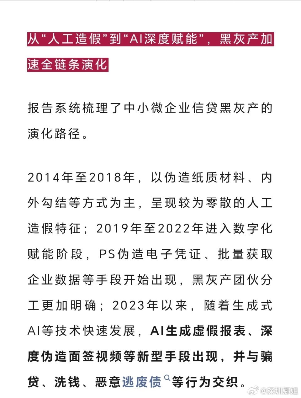 黑灰产在用AI造假，倒逼银行风控同步升级，魔高一尺，道必须高一丈。过去风控更多看