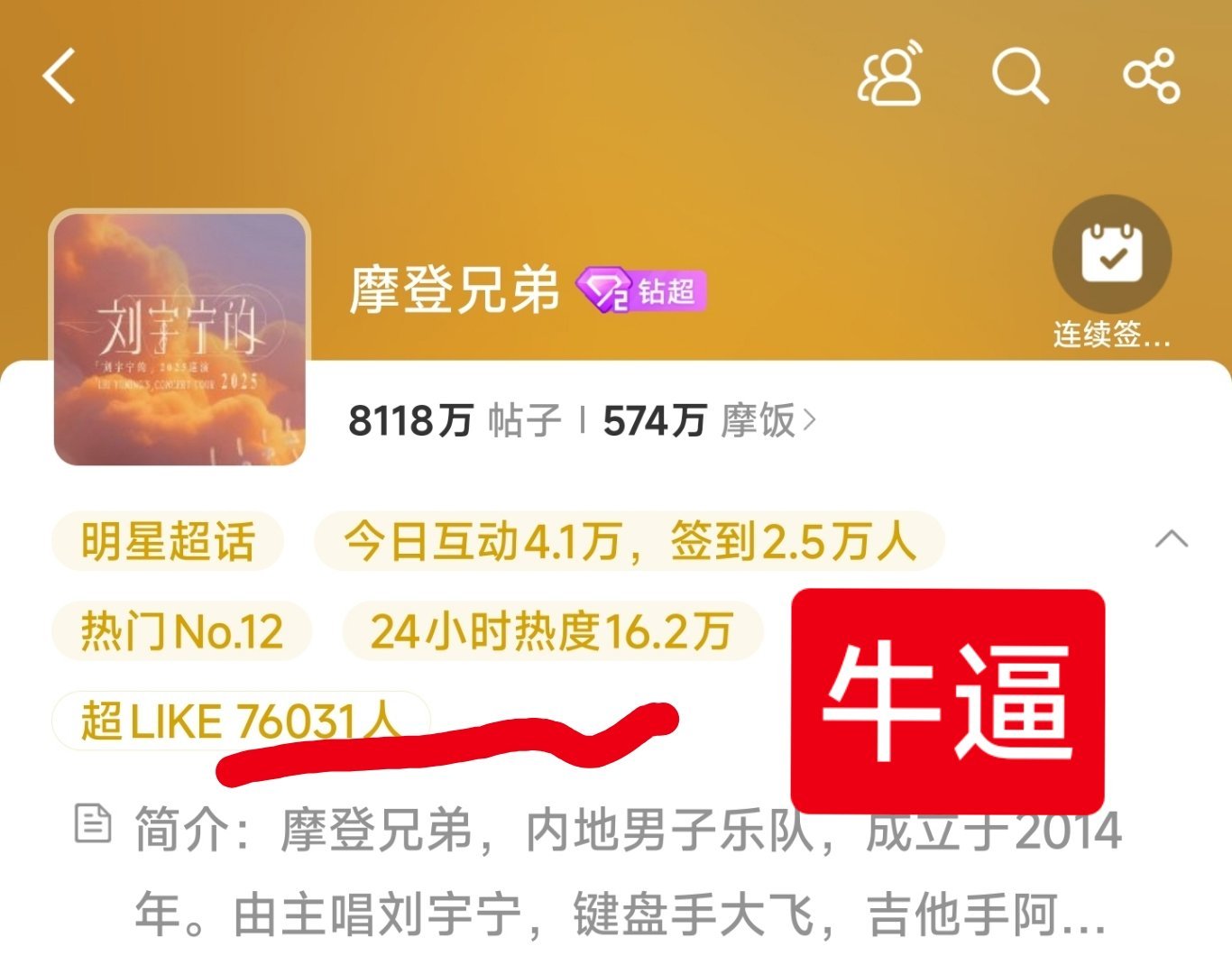 摩登兄弟[超话]刘宇宁粉丝真牛批，2天的时间，增长了16000个超like，这执