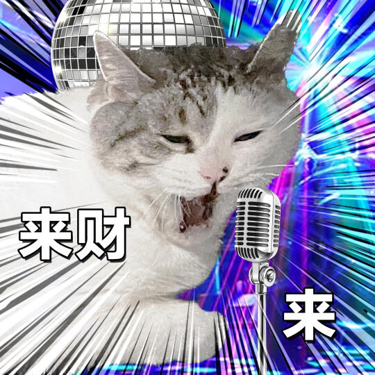 表情包 | 来财吗，那很有生活了