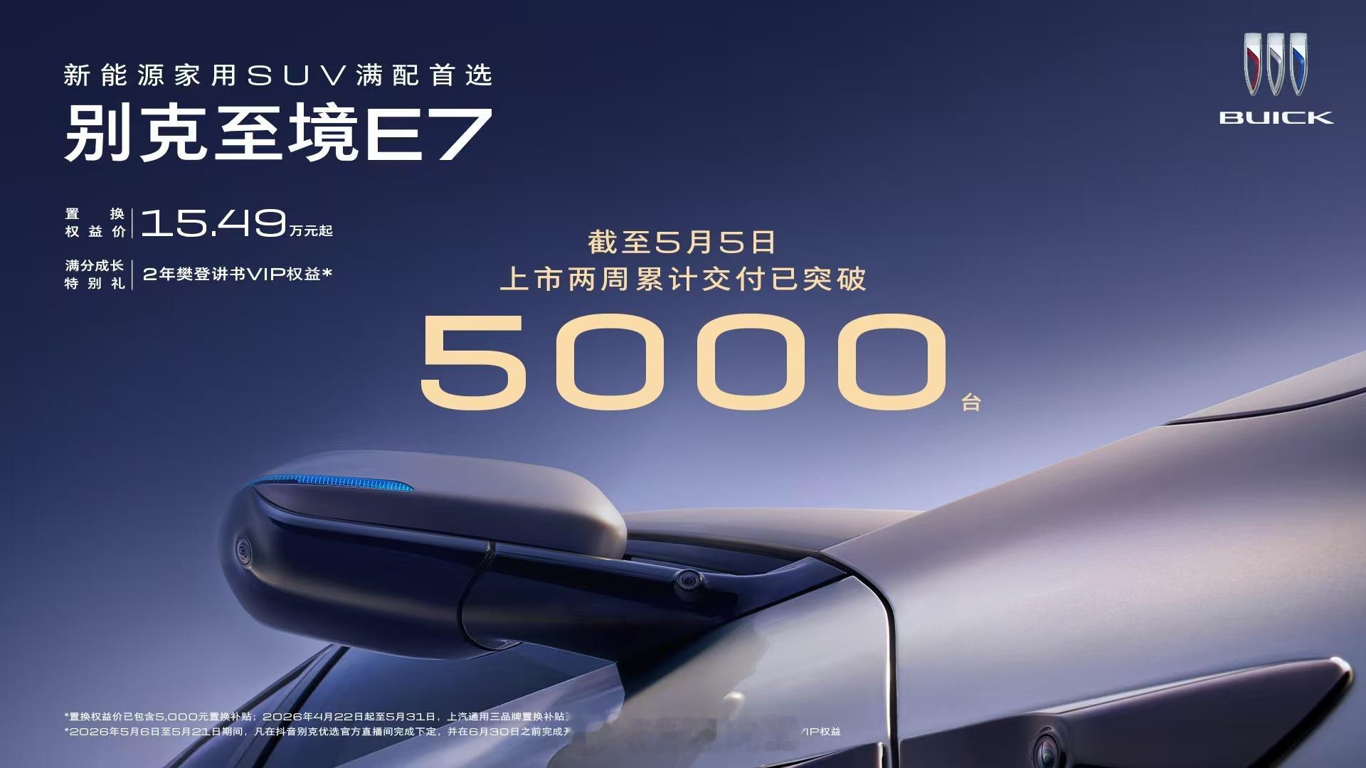 自4月22日上市以来，别克高端新能源子品牌——别克至境E7持续热销，实现“上市即