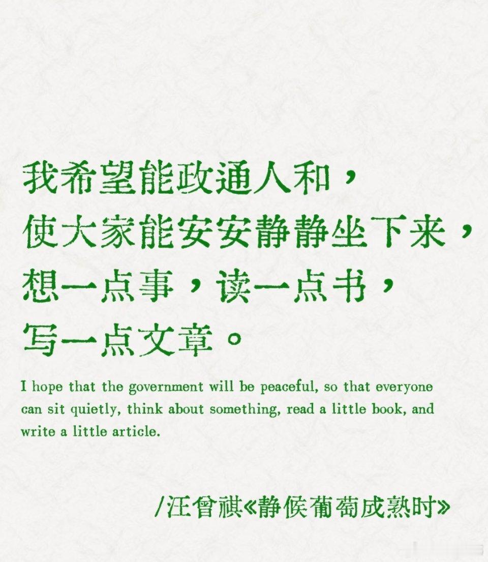 “不畏冬日漫长，不怨春日迟来，只管生长”-📖：《静候葡萄成熟时》✍️：汪曾祺问
