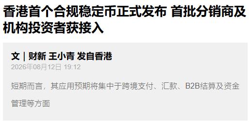 哎呦我的天！千呼万唤始出来，香港合规稳定币，终于正式落地了！

据财新网，新浪财