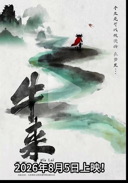 《牛来》的逆风翻盘，成为当下二创和网议的热点，并不只是无厘头，更多还是普罗大众对