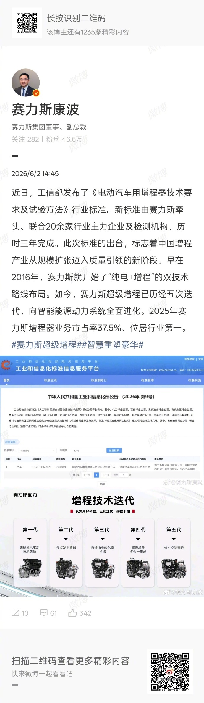 赛力斯超级增程技术完成5次迭代 日前，赛力斯集团董事、副总裁康波发文表示，赛力斯