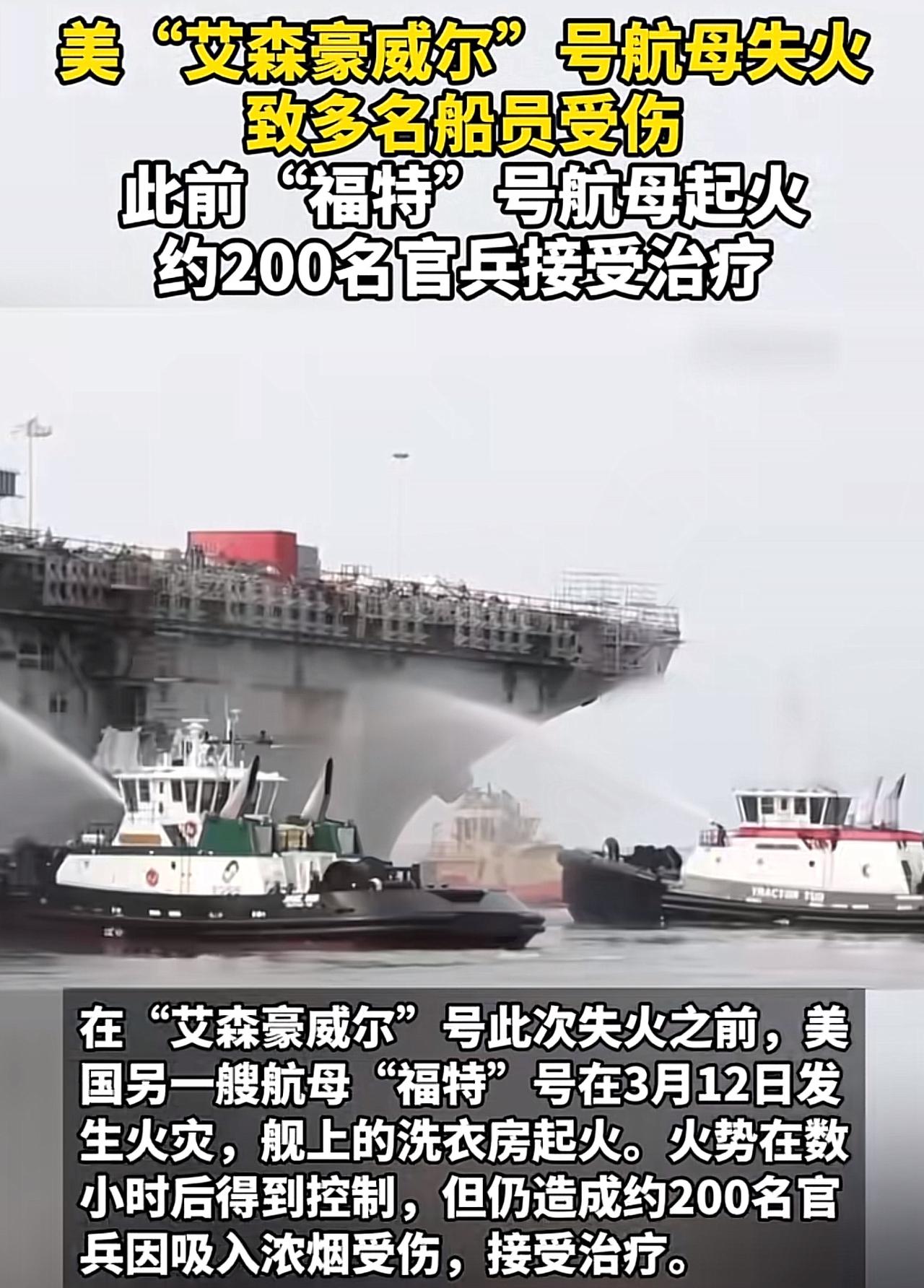 咱就说，最近这美国航母，是不是跟火犯冲啊？
前脚福特号在外面执行任务，洗衣房着了