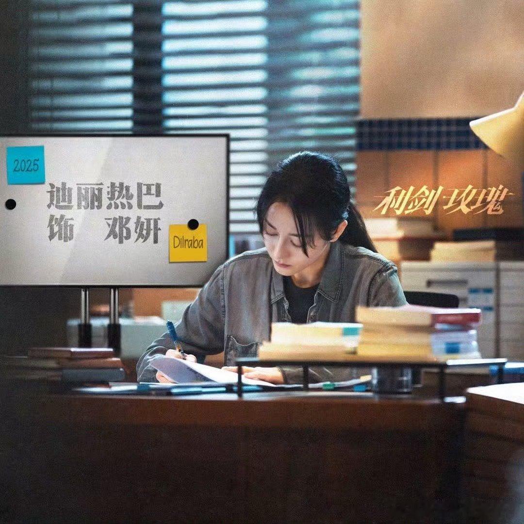 迪丽热巴工作室换邓妍头像那就期待迪丽热巴利剑玫瑰啦 ​​​