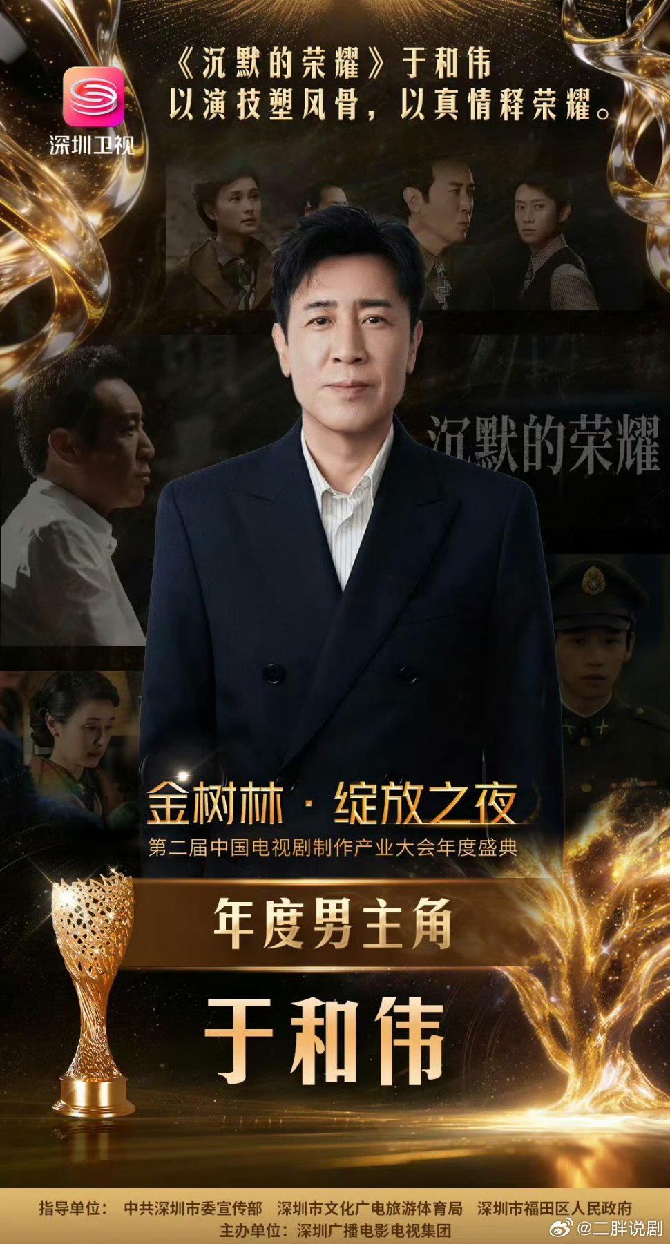 【二胖发布】 金树林绽放之夜获奖名单 年度男演员：于和伟《沉默的荣耀》年度女主角