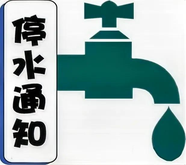 刚刚！大连市水务集团发布计划停水通知！涉及到的用户请提前做好储水准备！

停水原