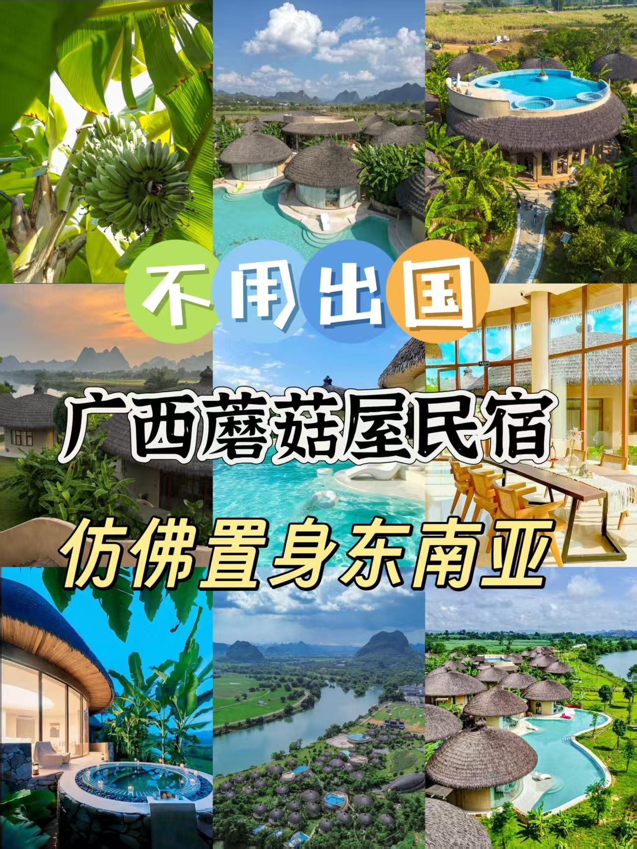 不用出国！广西蘑菇屋民宿仿佛置身东南亚！不用出国，在广西崇左就藏着一个像童话一样