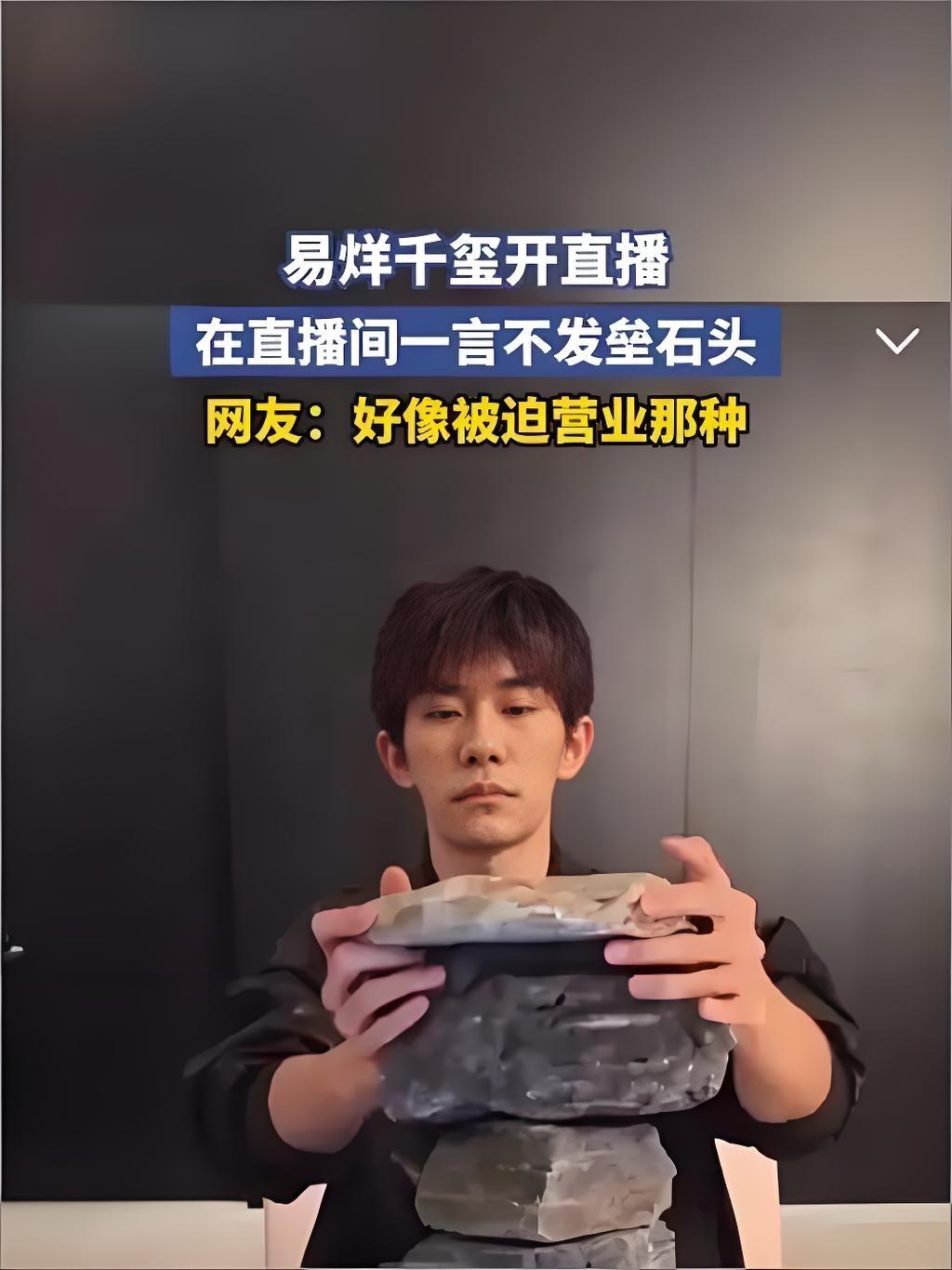 2025年9月16日晚，易烊千玺时隔8年开启个人直播，全程专注垒石头。他仅以“先