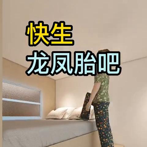 快生龙凤胎吧！
老婆闲来无事，又生一对龙凤胎。可家里只有一间房，呆头瓜脑的老公没