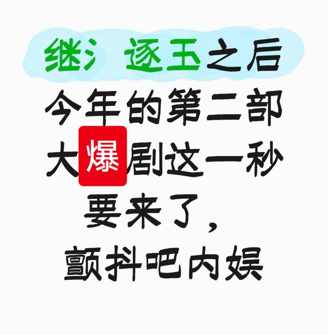 张凌赫新剧前任打了现任颤抖吧内娱，张凌赫的《这一秒过火》要来了。