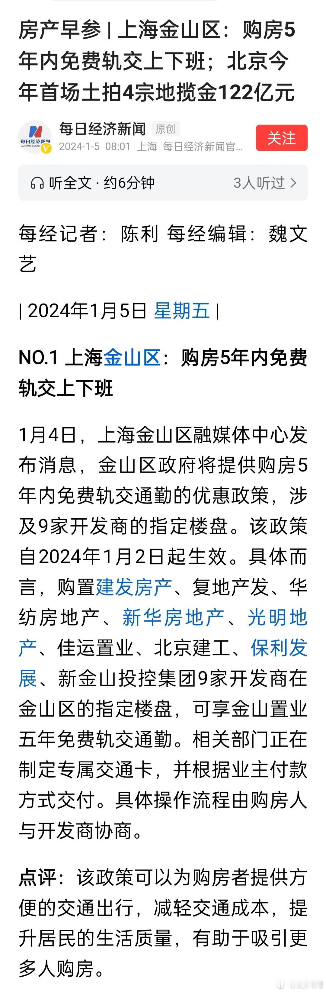 上海金山区：购房5年内免费轨交上下班。 ​​​