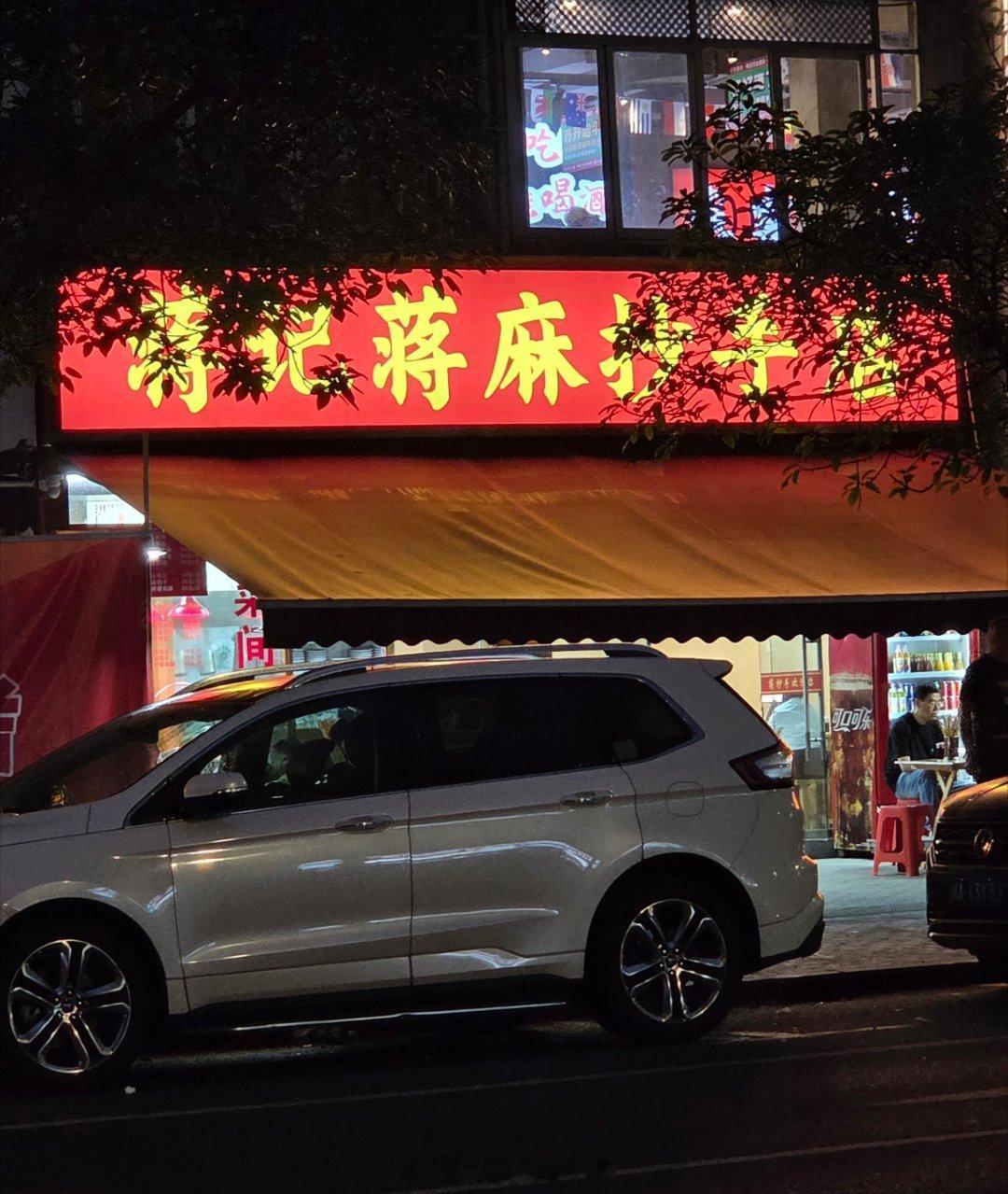 成都生活美食成都美食店分享美食成都逛吃逛吃手机摄影爱好者烟火成都，总有你喜欢的美
