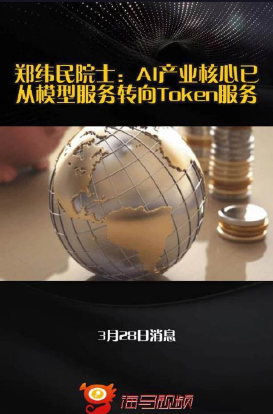 AI产业核心正从模型转向Token，这背后隐藏着怎样的算力革命与商业逻辑？
在近