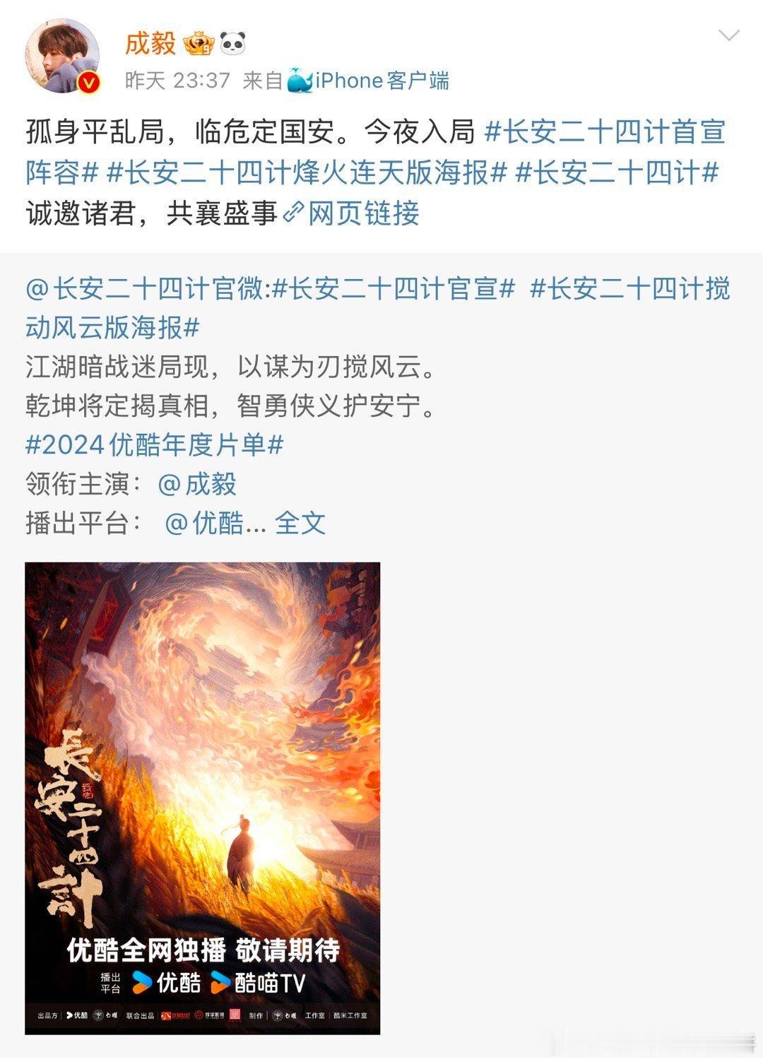 刚刚看到成毅转发了长安二十四计的官宣博，真的很期待他在这部剧中的精彩表现，相信他