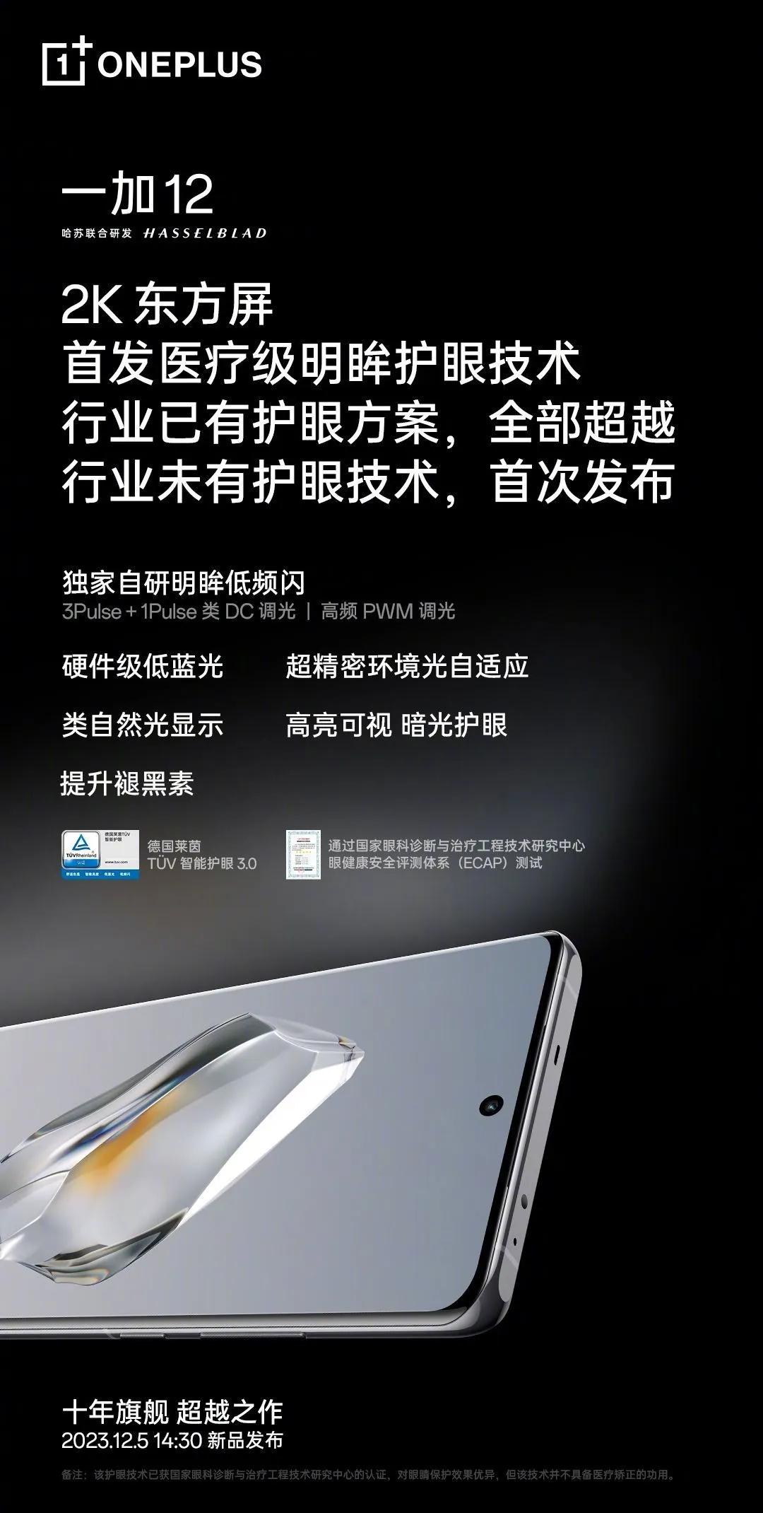 一加12的屏幕有点强啊，2K屏还护眼。