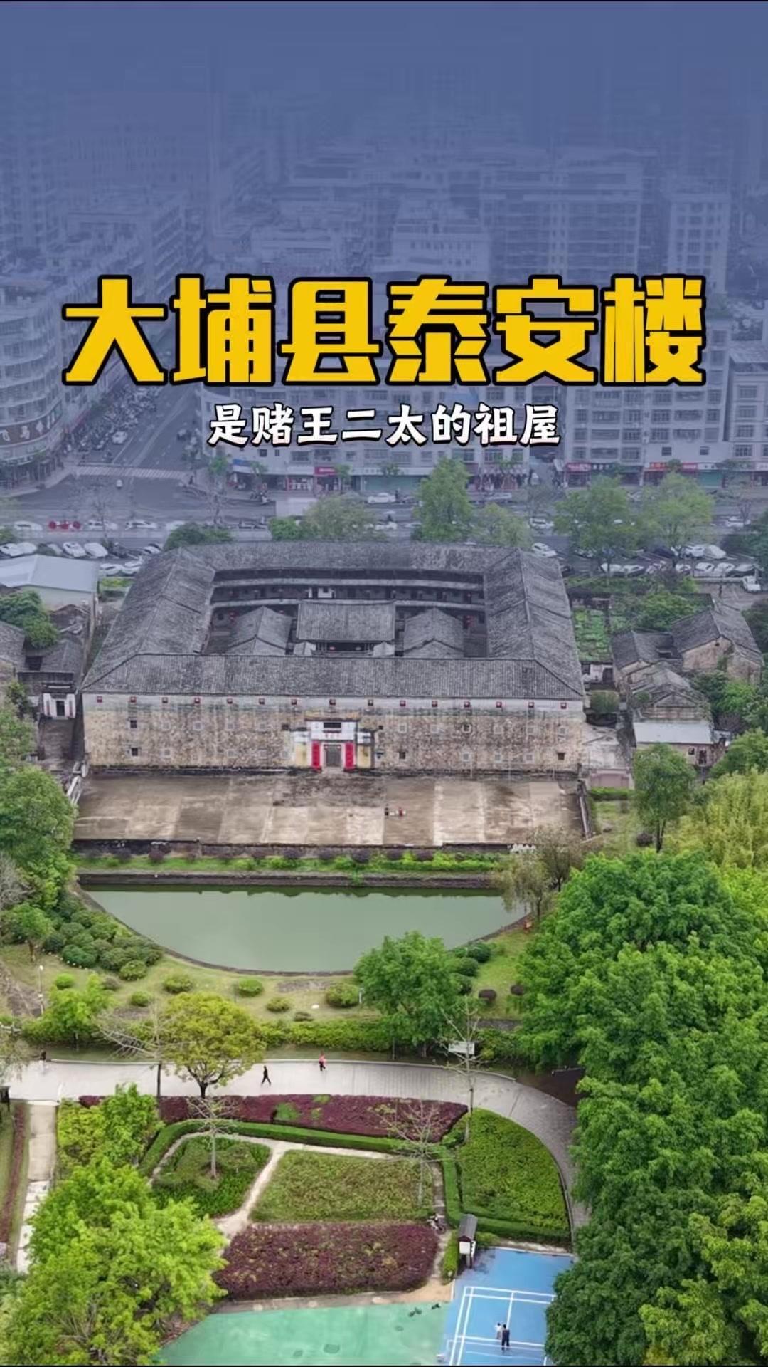 🏠260岁的泰安楼，不仅是客家水立方，更是赌王二太的祖屋。主人经商头脑在线，巧