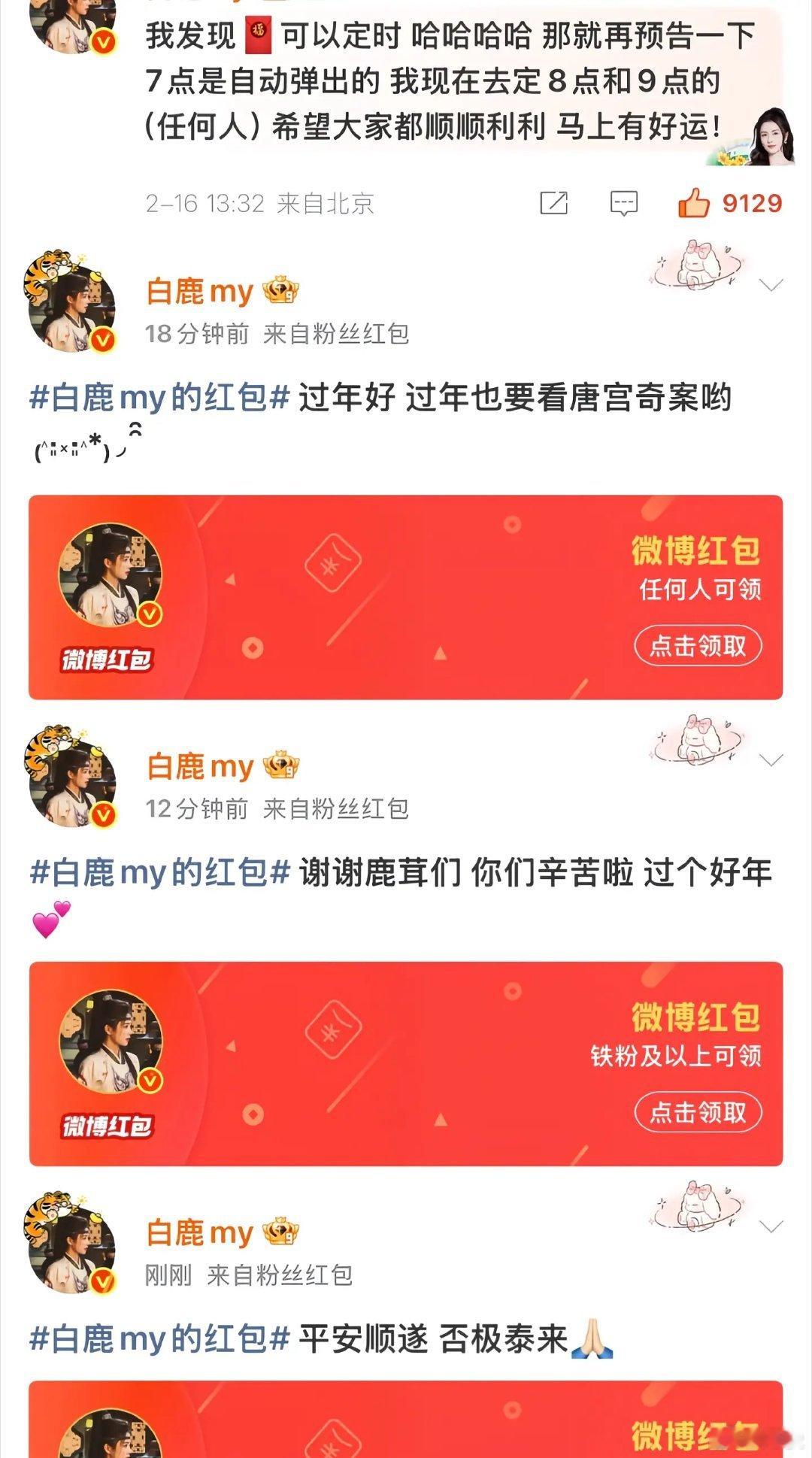 白鹿红包预告这个白梦妍也太大方了吧，对粉丝们真的好好，小鹿茸们有福了 