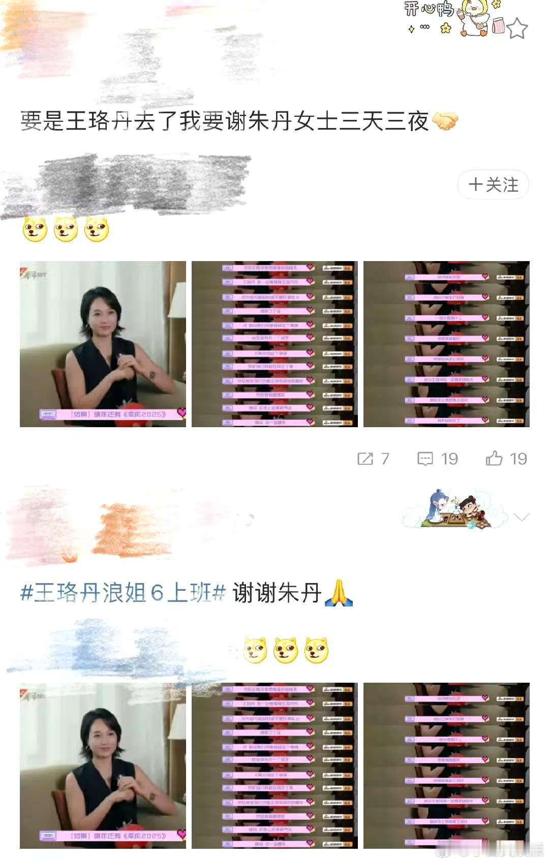 朱丹真把王珞丹整来浪姐了 真正的友情，是相互成就。朱丹深知浪姐的魅力，毫无保留地