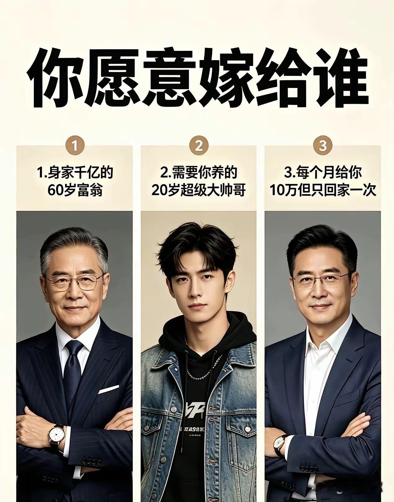 极限三选一，选哪个当老公？