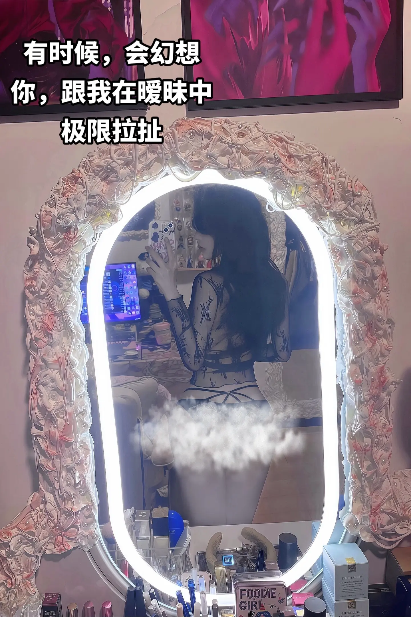 有时候会幻想你跟我在暧昧中极限拉扯。